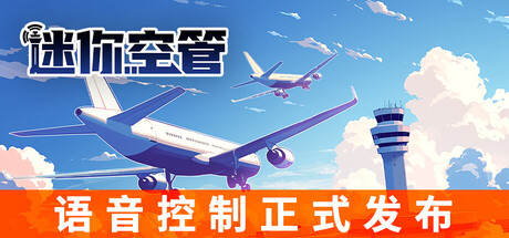 迷你空管/Mini Airways