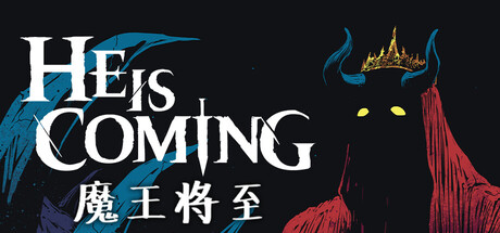 魔王将至