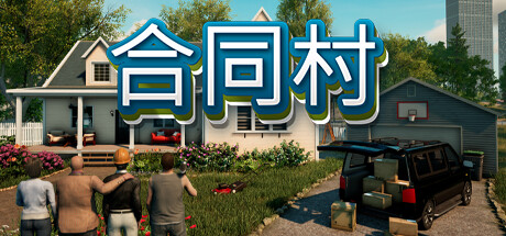 合同村 ContractVille